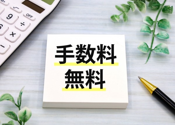 買取手数料は完全無料