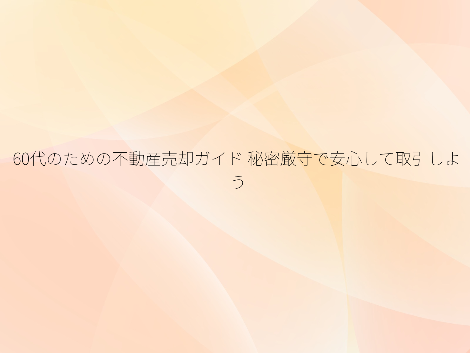 60代のための不動産売却ガイド