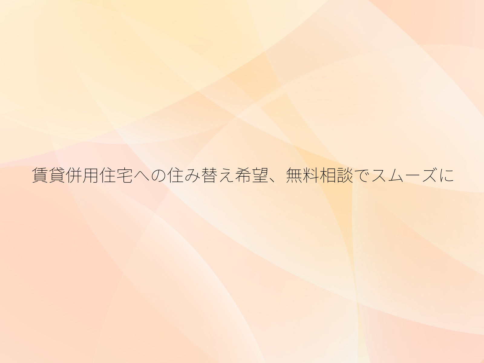 賃貸併用住宅への住み替え希望、無料相談でスムーズに/