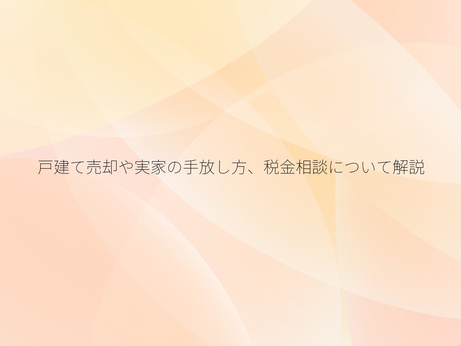 戸建て売却や実家の手放し方、税金相談について解説/