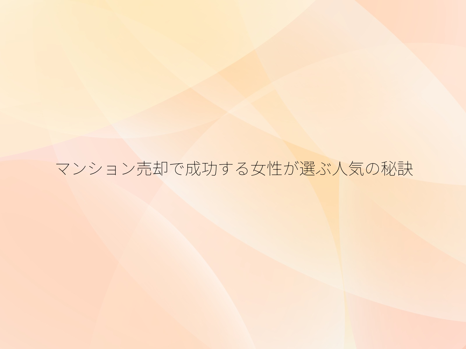 マンション売却で成功する女性が選ぶ人気の秘訣