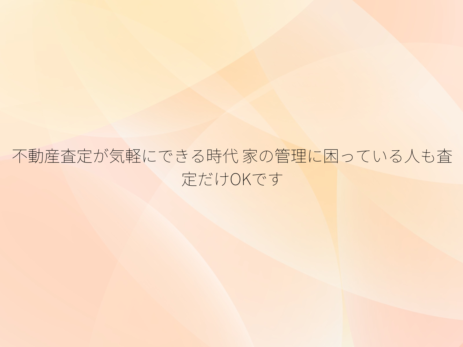 不動産査定が気軽にできる時代