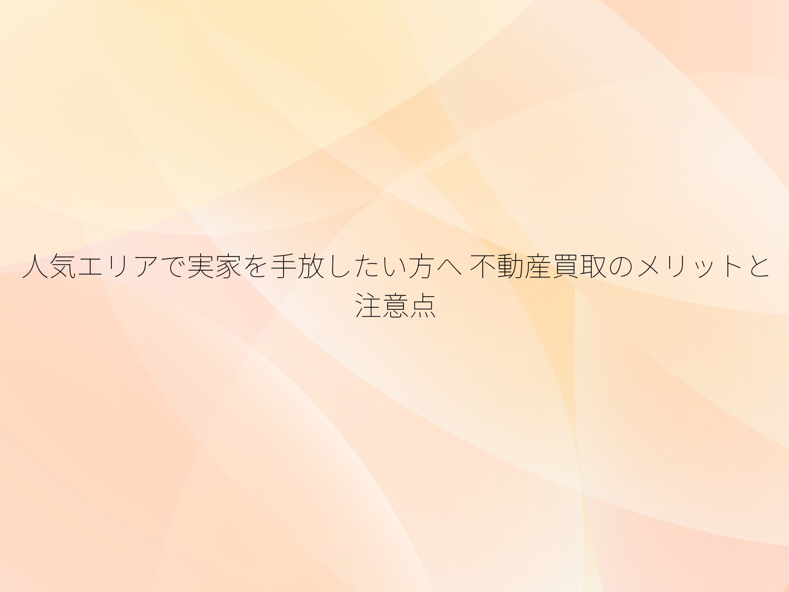 人気エリアで実家を手放したい方へ
