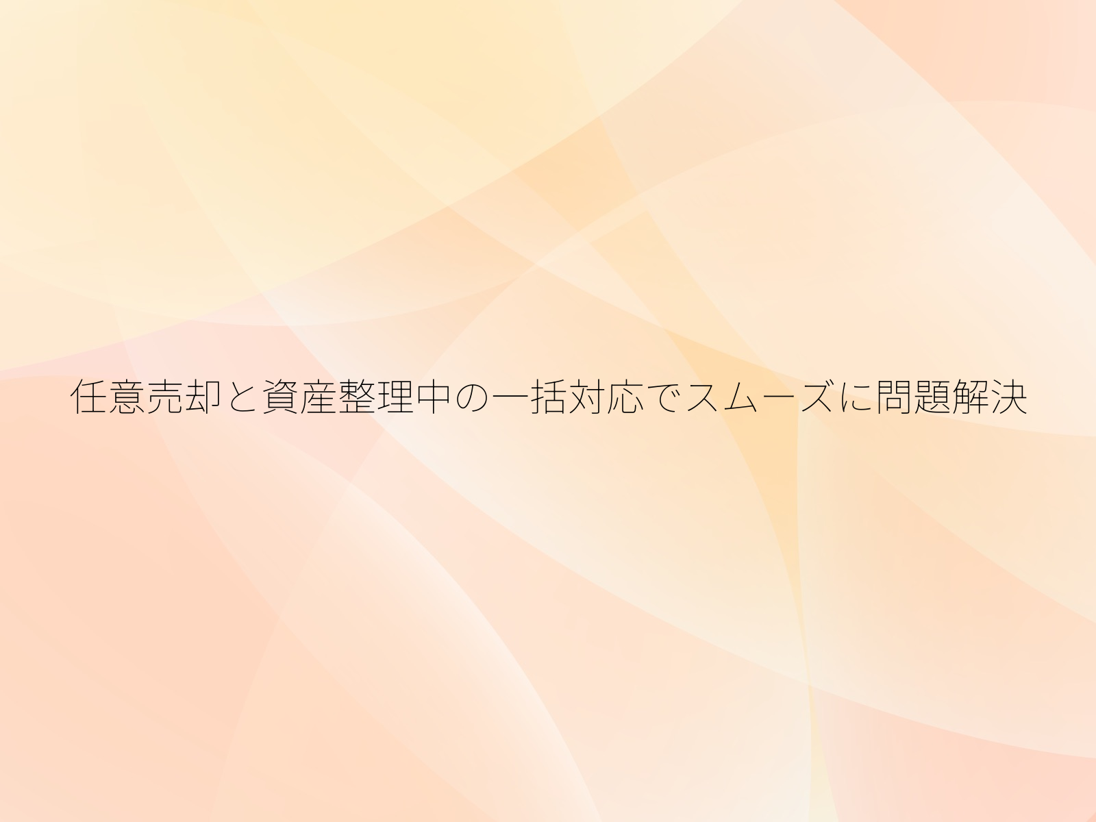 任意売却と資産整理中の一括対応でスムーズに問題解決