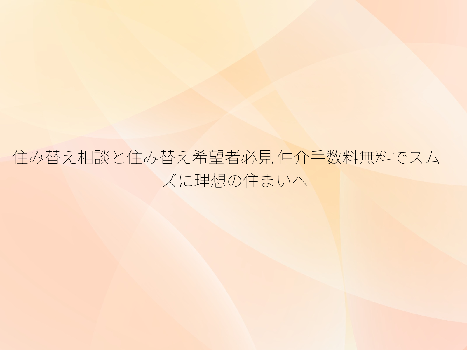 住み替え相談と住み替え希望者必見