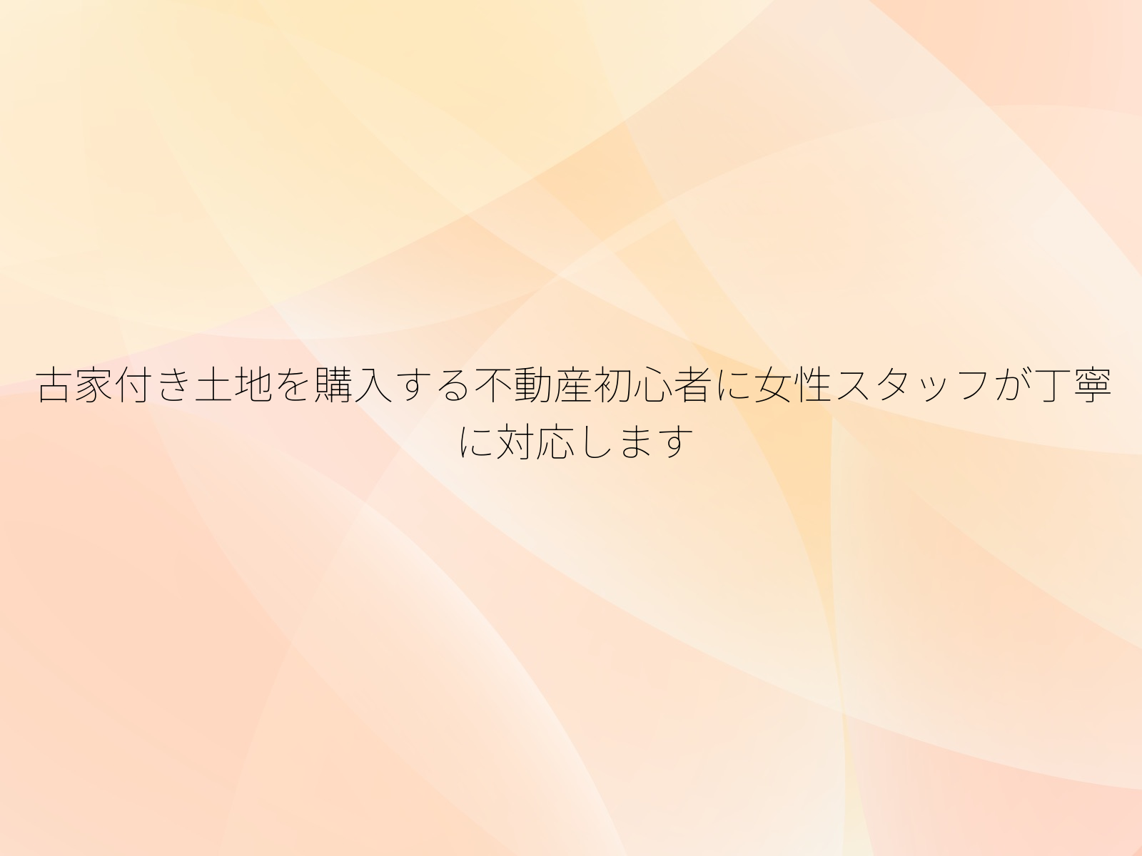 古家付き土地を購入する不動産初心者に女性スタッフが丁寧に対応します