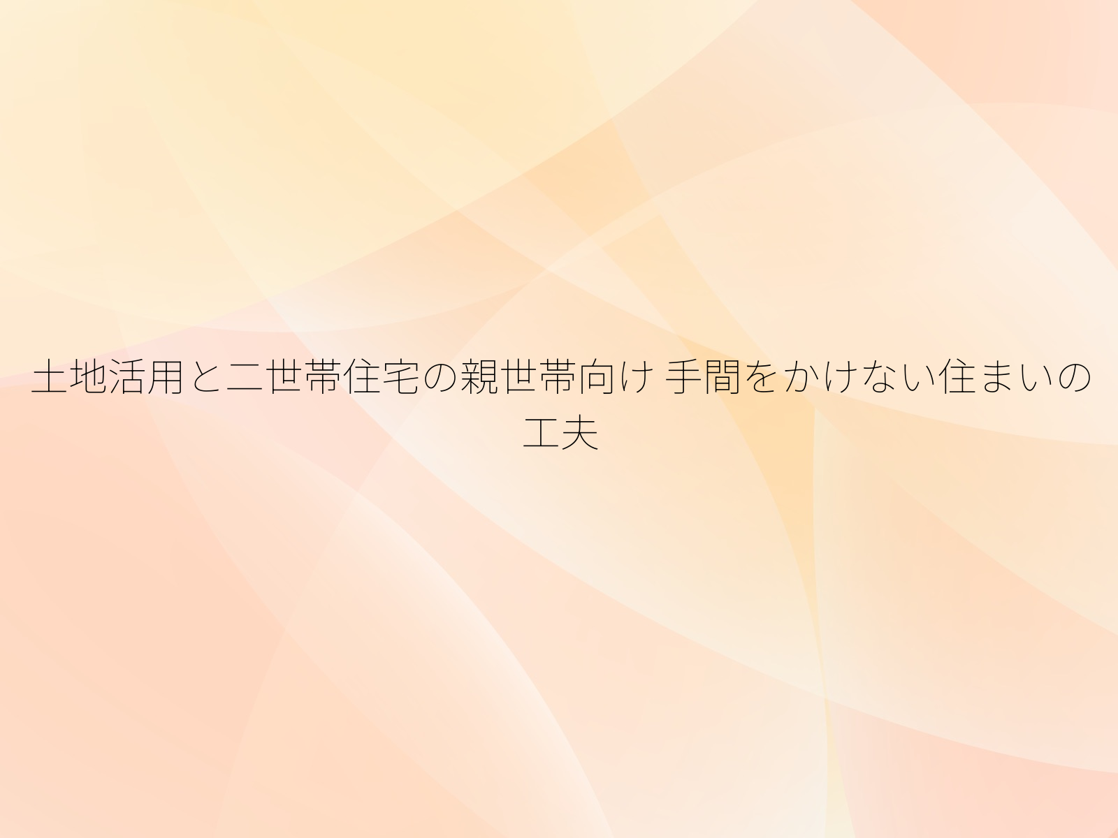 土地活用と二世帯住宅の親世帯向け