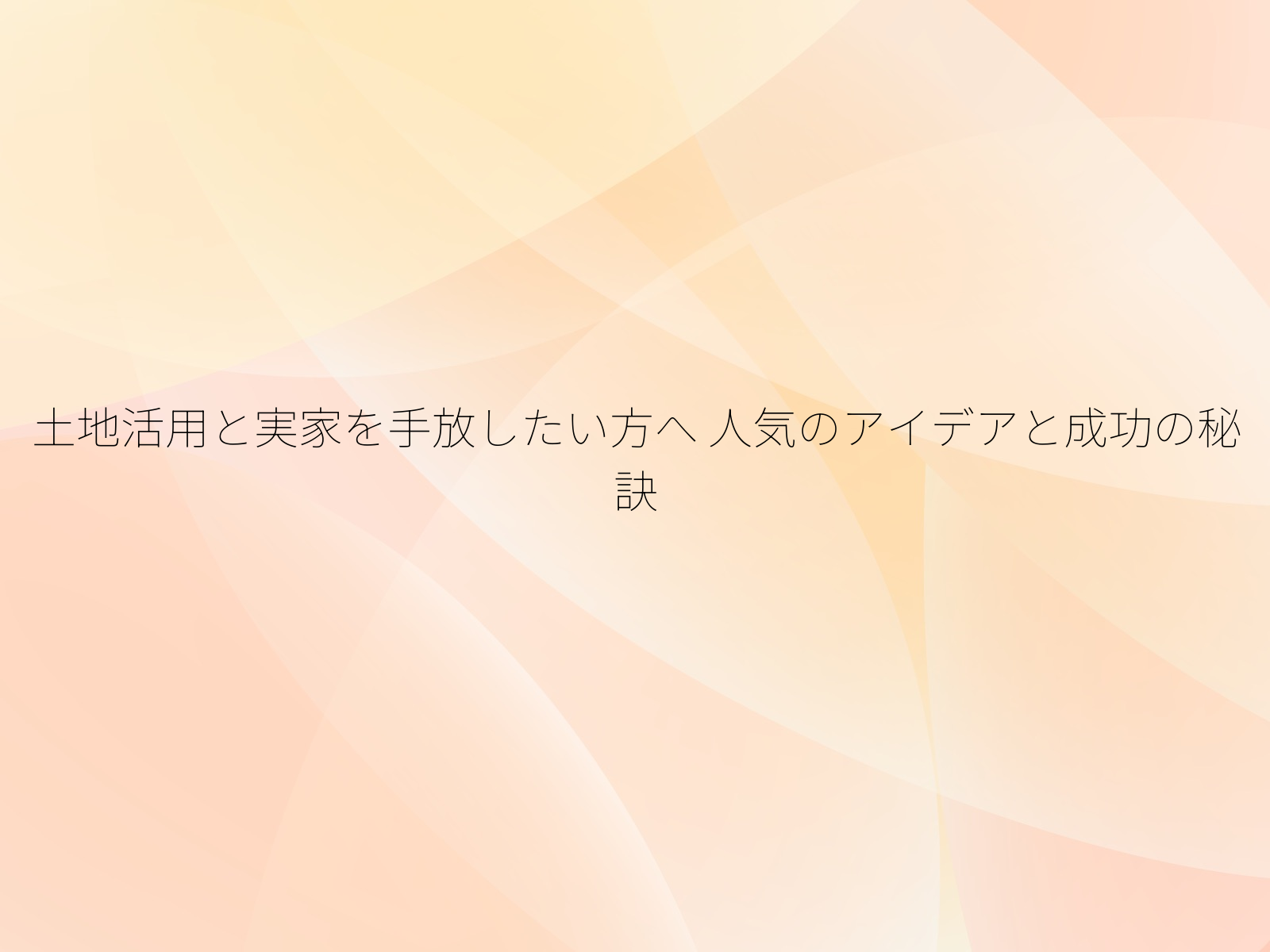土地活用と実家を手放したい方へ