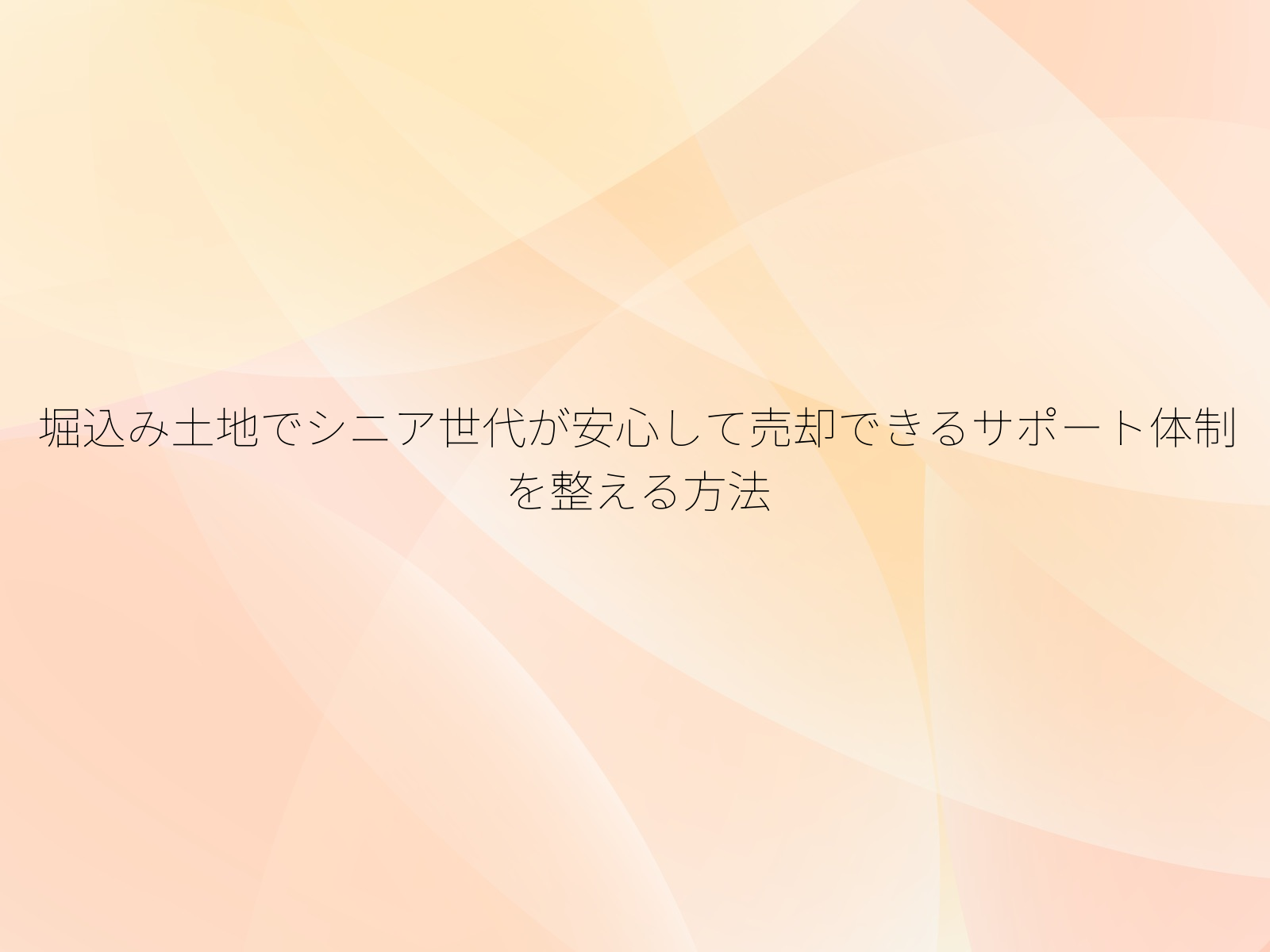 堀込み土地でシニア世代が安心して売却できるサポート体制を整える方法