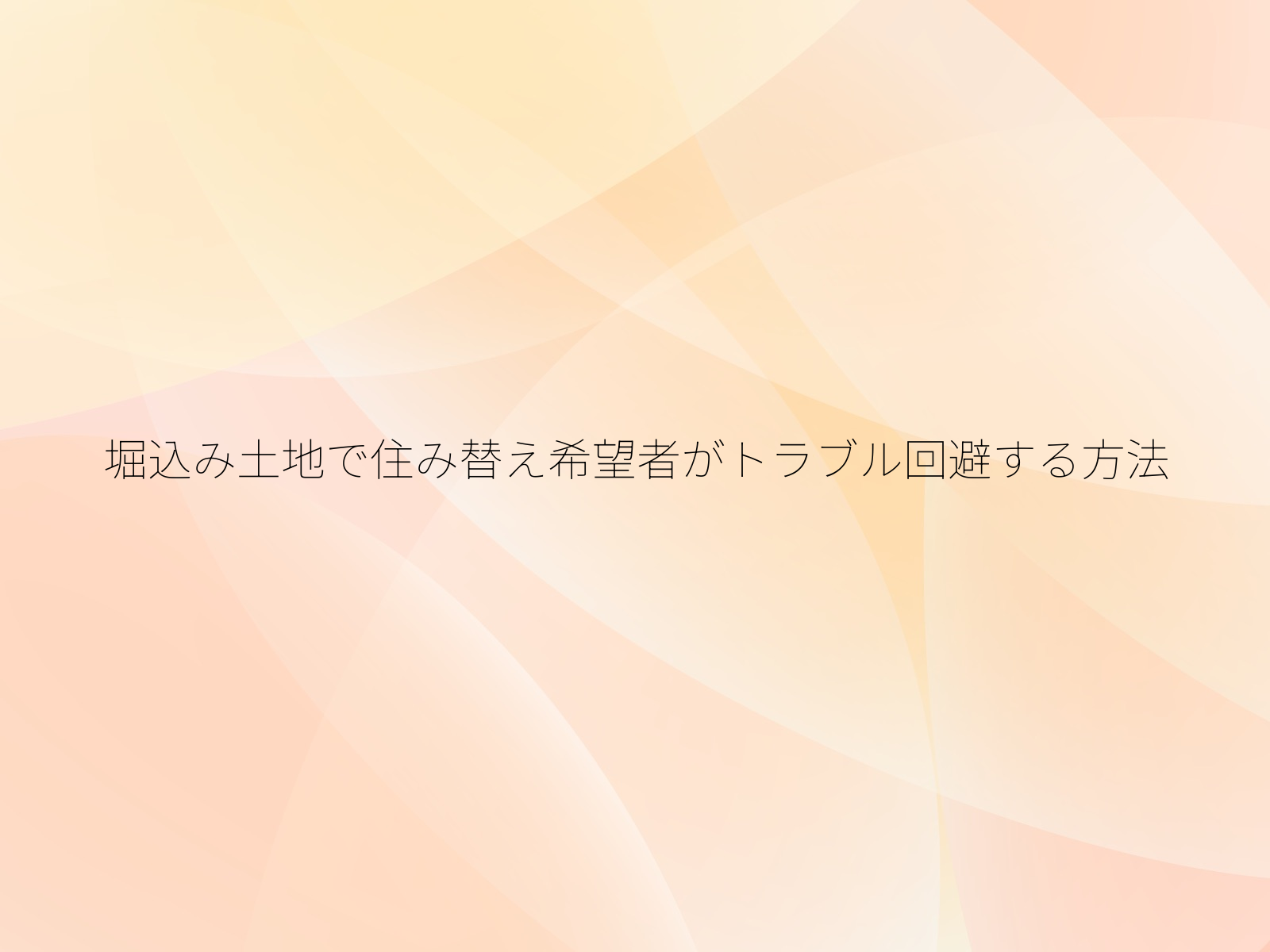堀込み土地で住み替え希望者がトラブル回避する方法