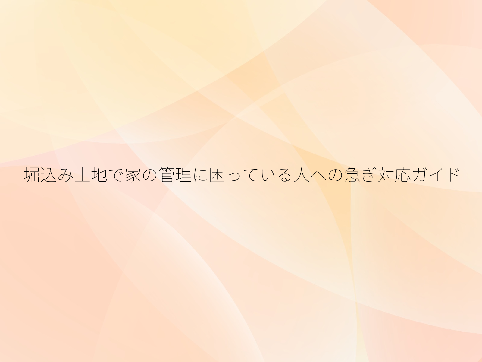 堀込み土地で家の管理に困っている人への急ぎ対応ガイド