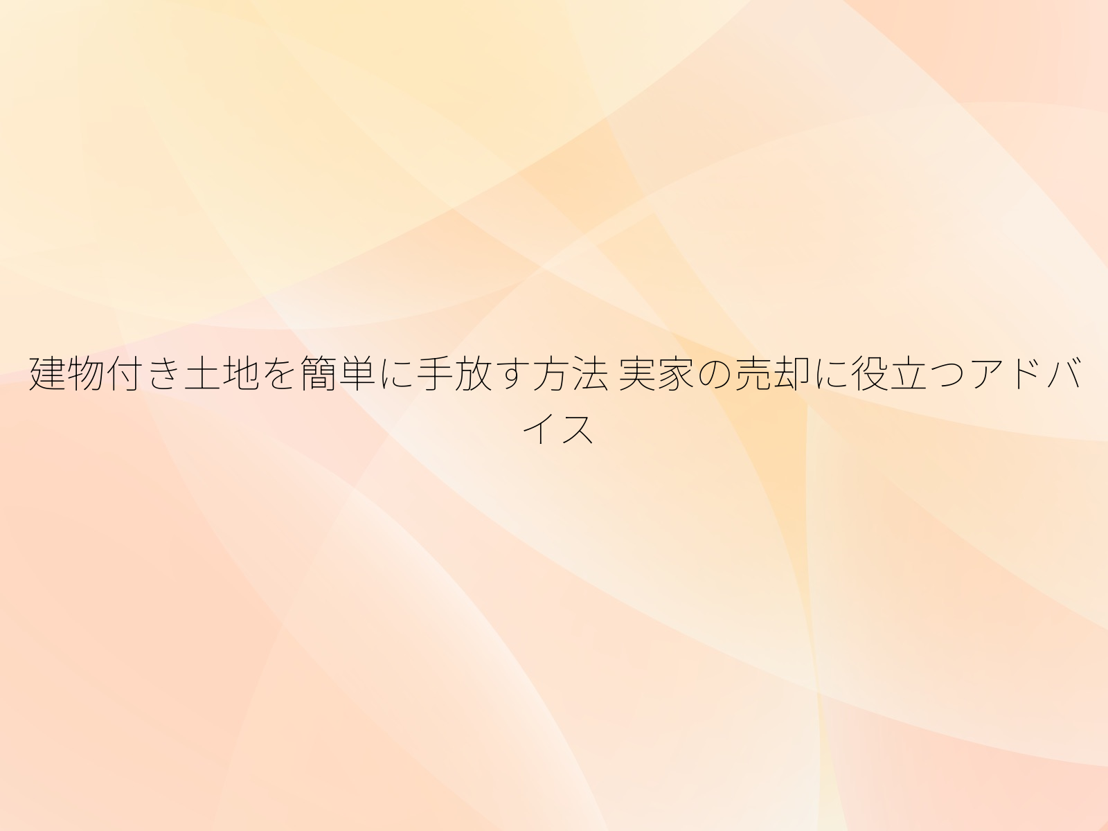 建物付き土地を簡単に手放す方法