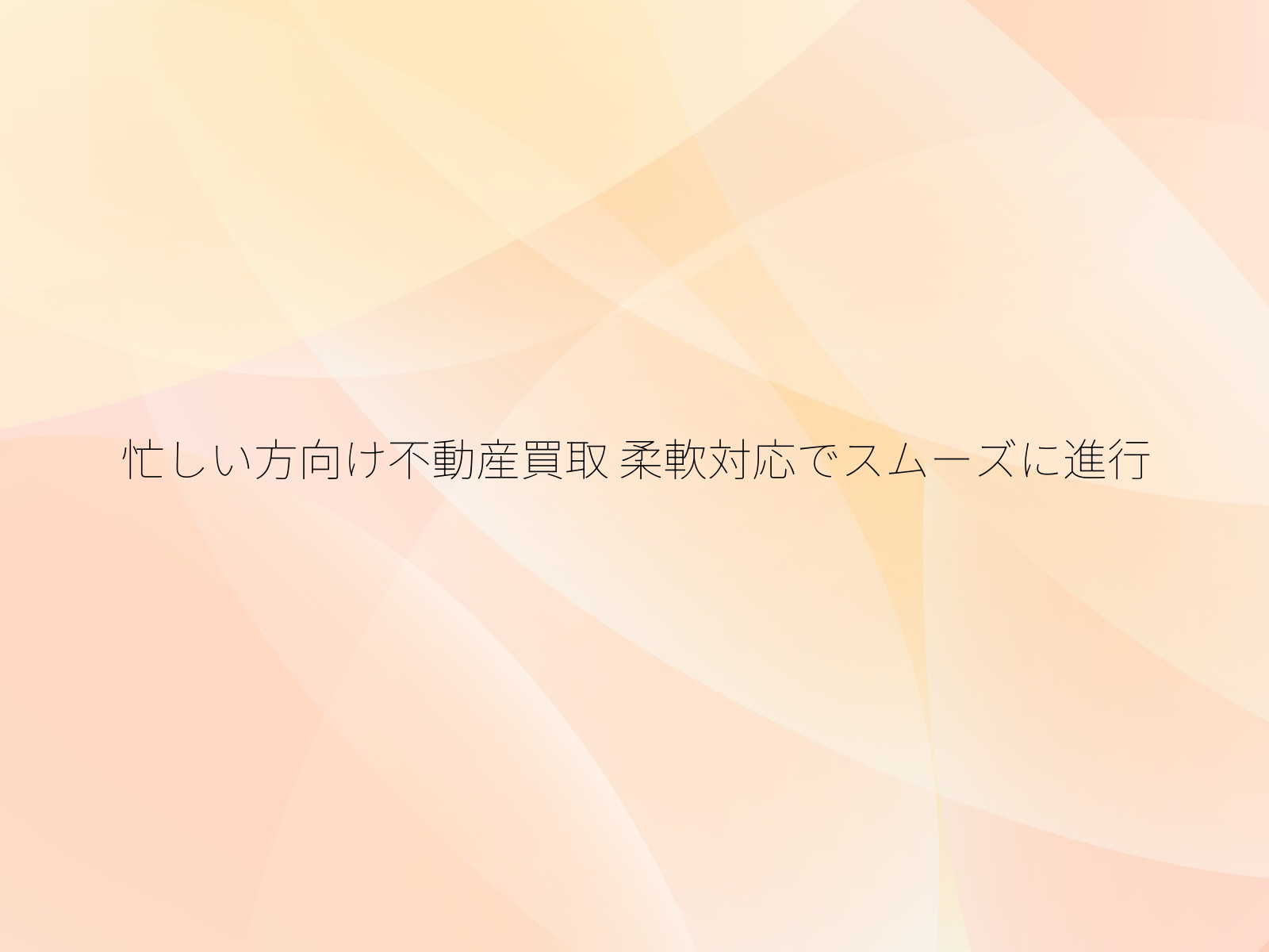 忙しい方向け不動産買取