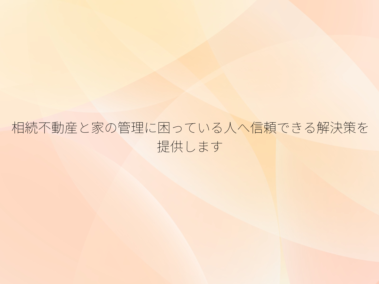 相続不動産と家の管理に困っている人へ信頼できる解決策を提供します