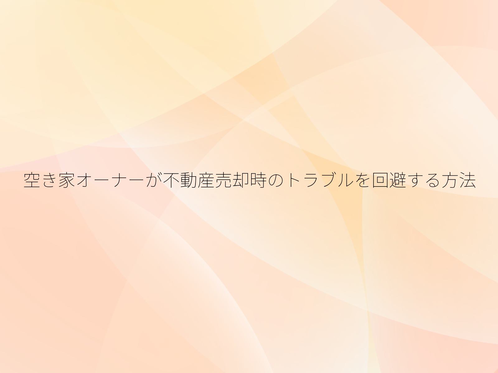空き家オーナーが不動産売却時のトラブルを回避する方法