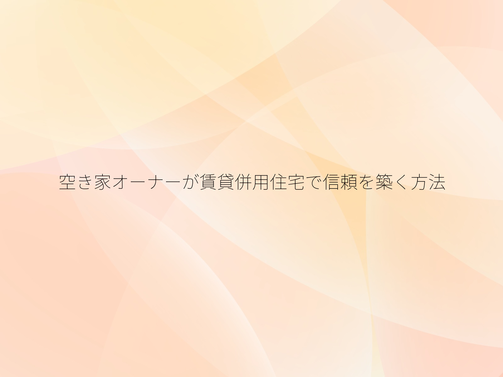 空き家オーナーが賃貸併用住宅で信頼を築く方法