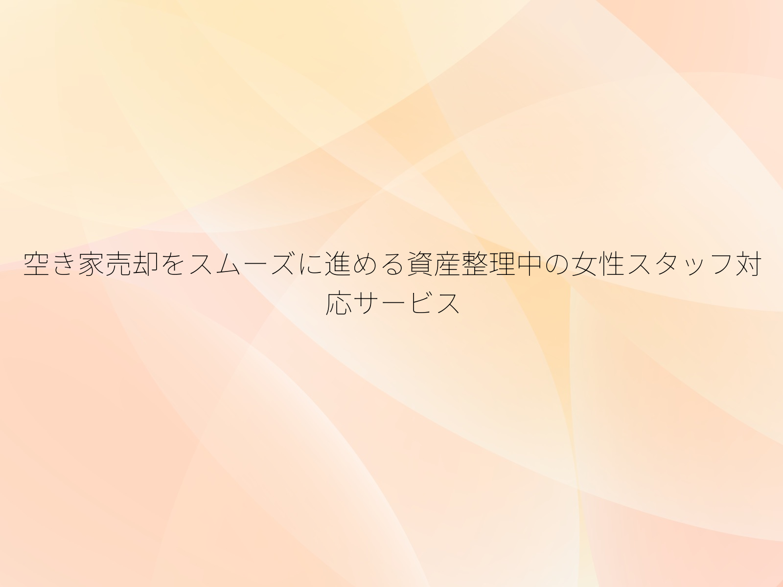 空き家売却をスムーズに進める資産整理中の女性スタッフ対応サービス