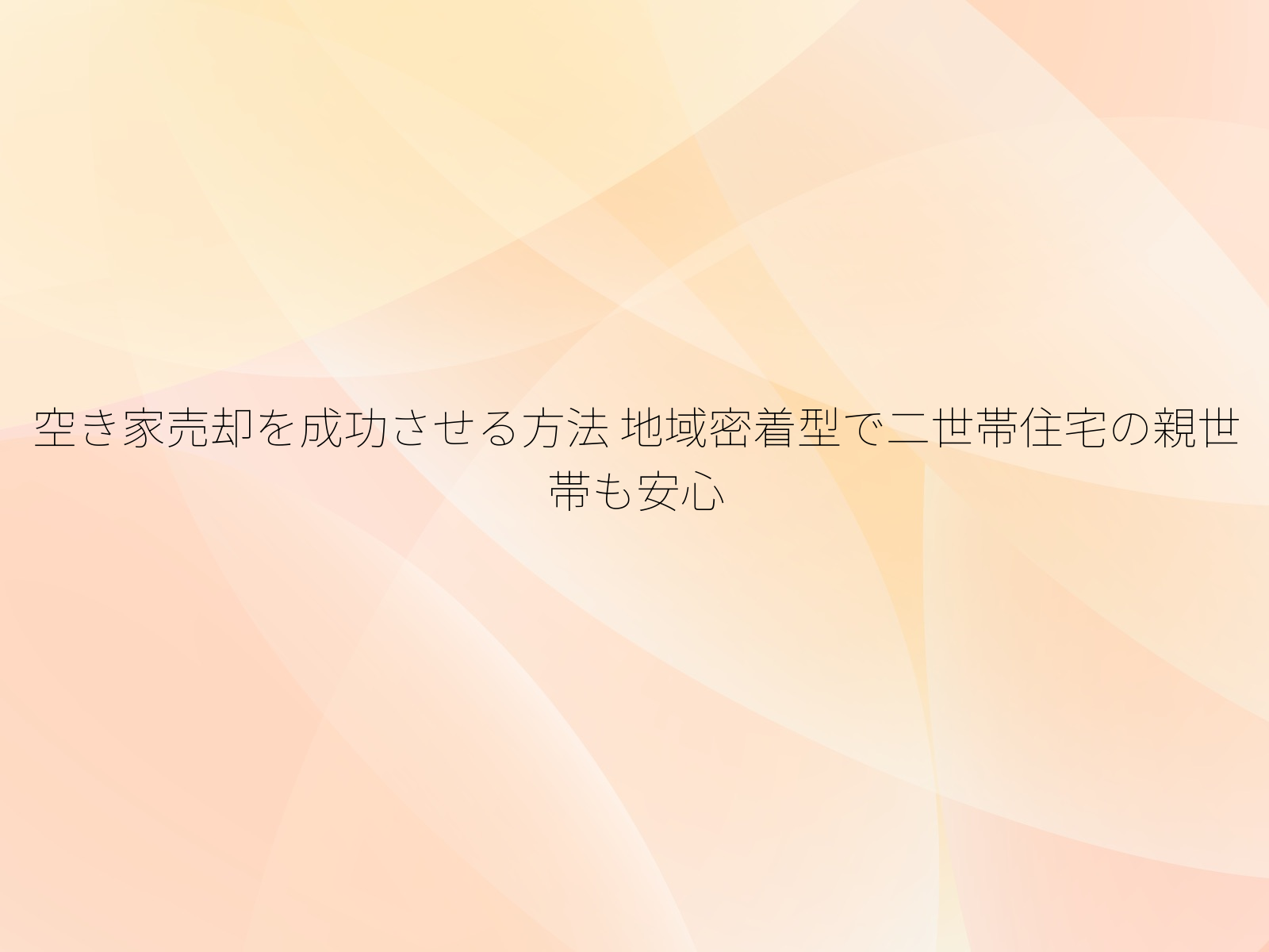 空き家売却を成功させる方法