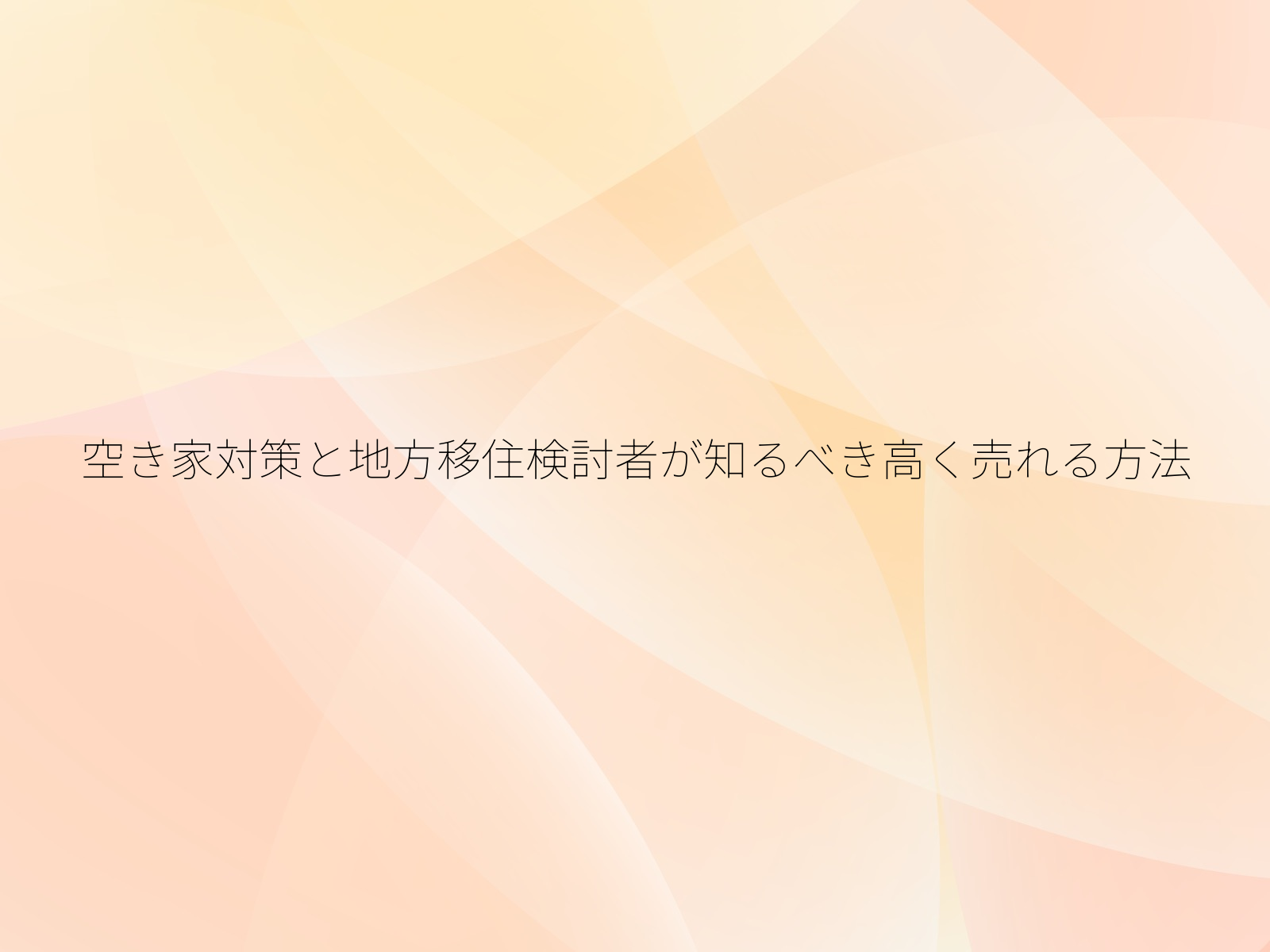 空き家対策と地方移住検討者が知るべき高く売れる方法