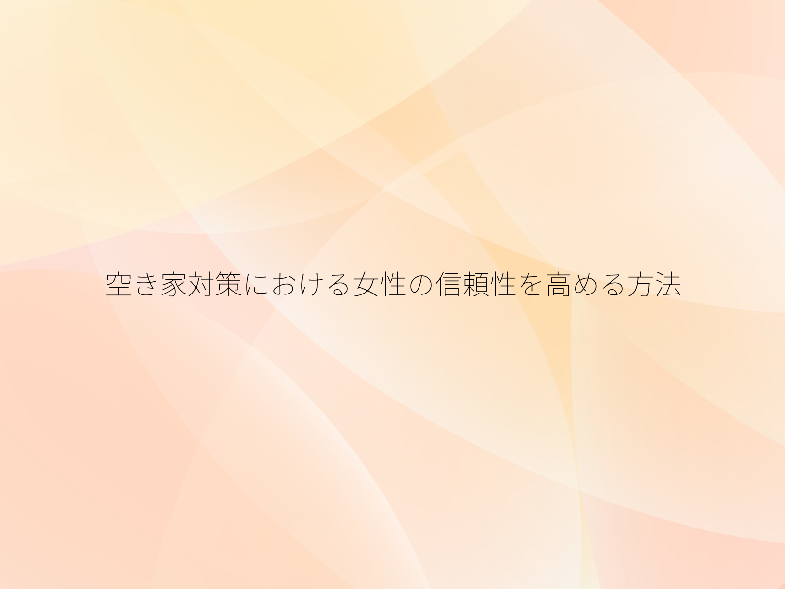 空き家対策における女性の信頼性を高める方法
