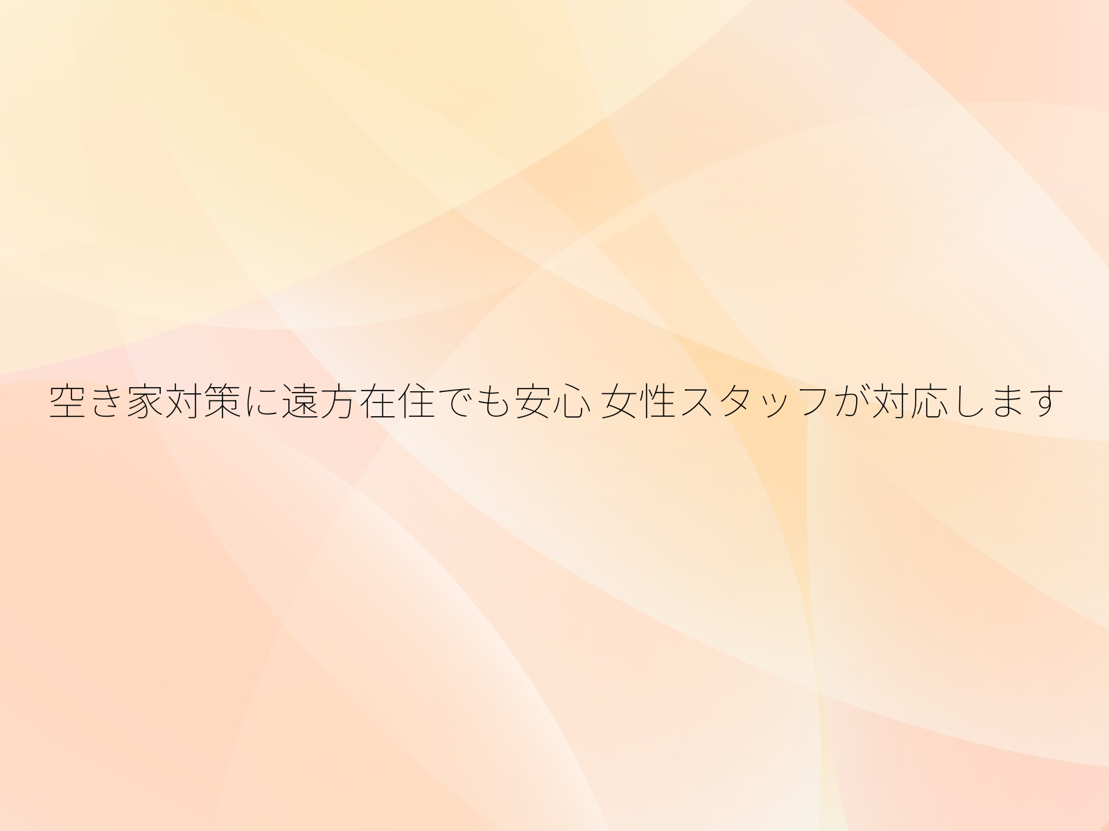 空き家対策に遠方在住でも安心
