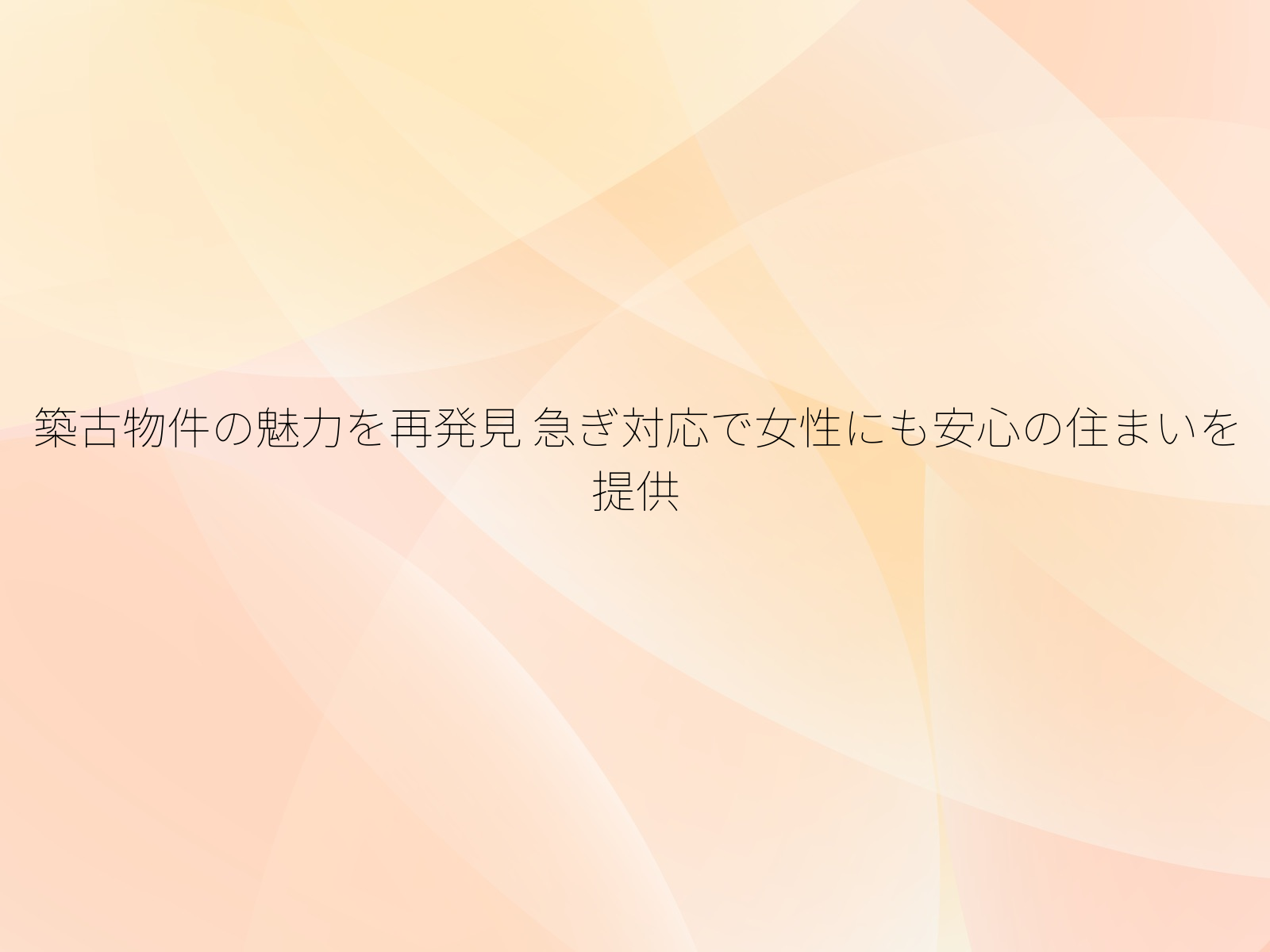 築古物件の魅力を再発見