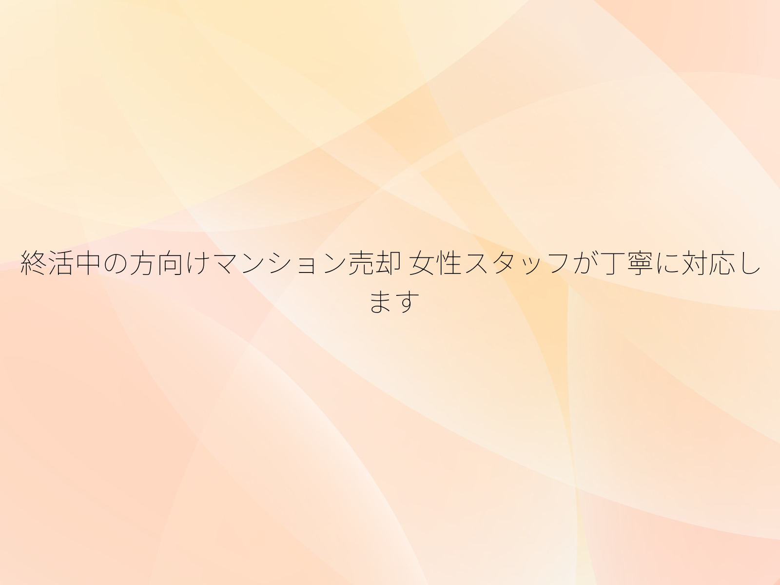 終活中の方向けマンション売却