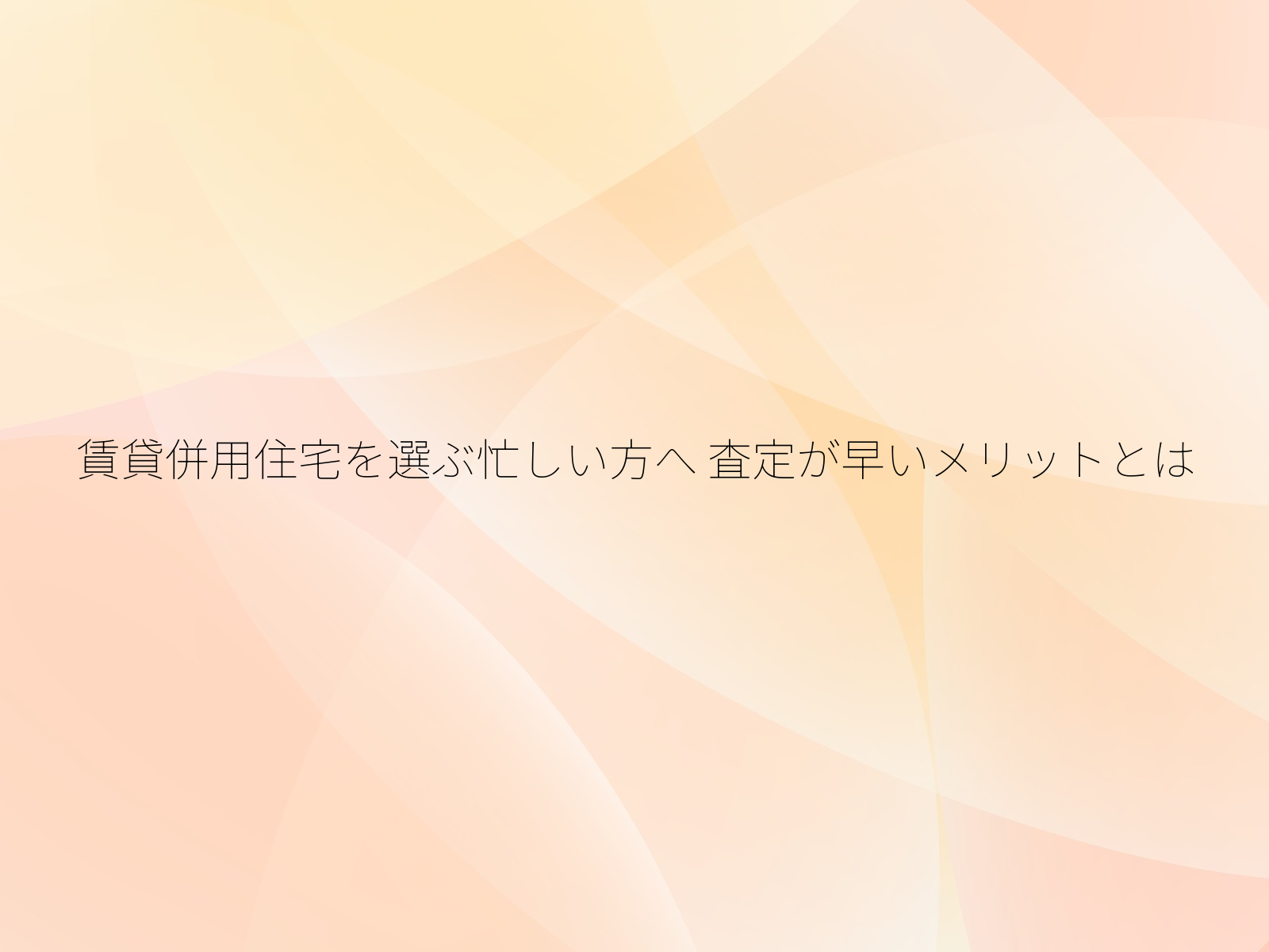 賃貸併用住宅を選ぶ忙しい方へ