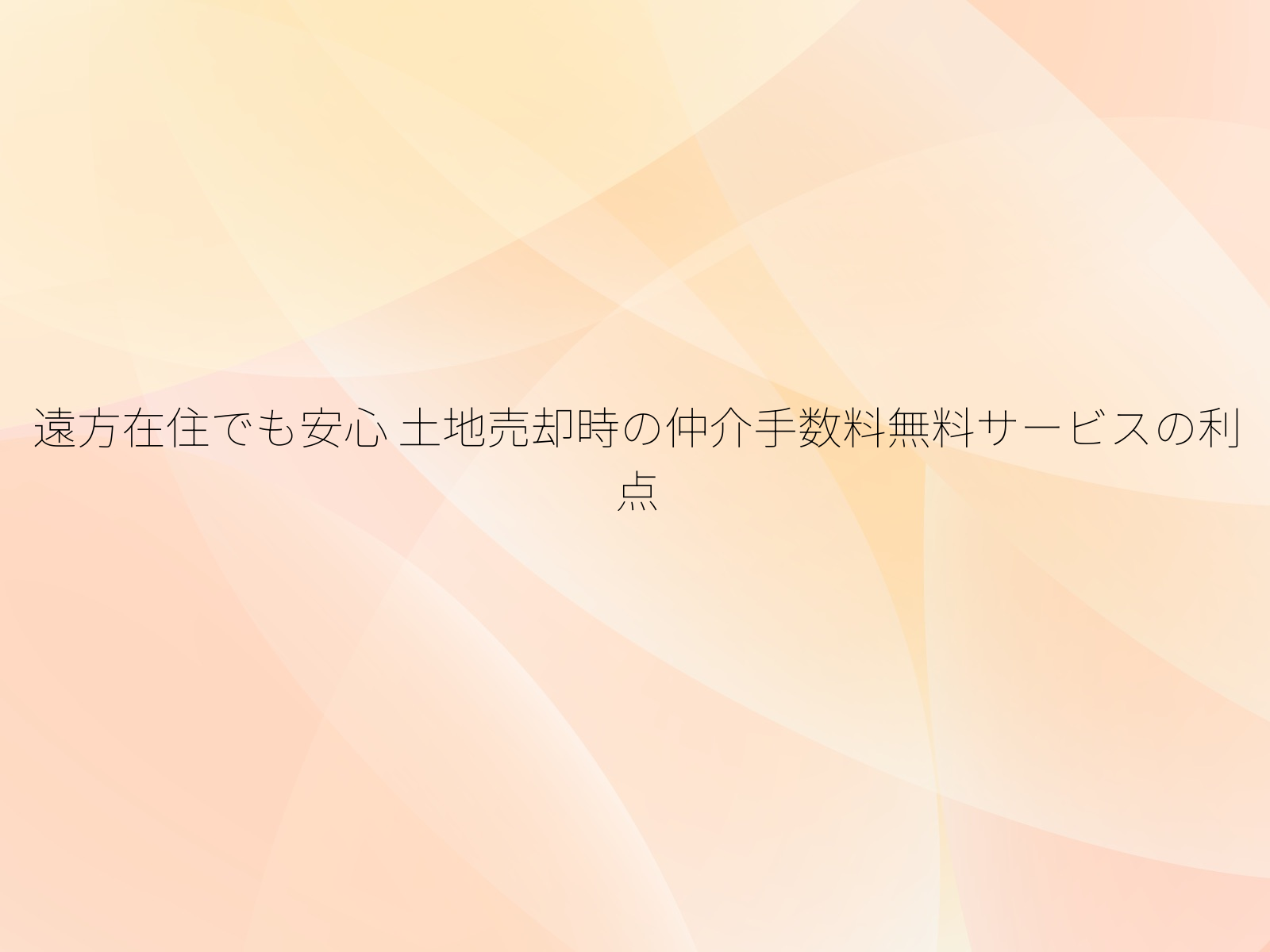 遠方在住でも安心