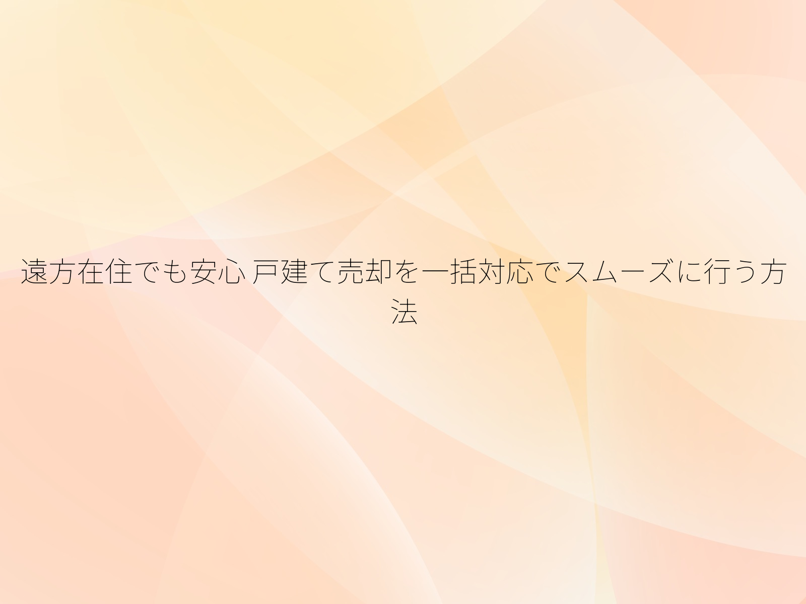遠方在住でも安心