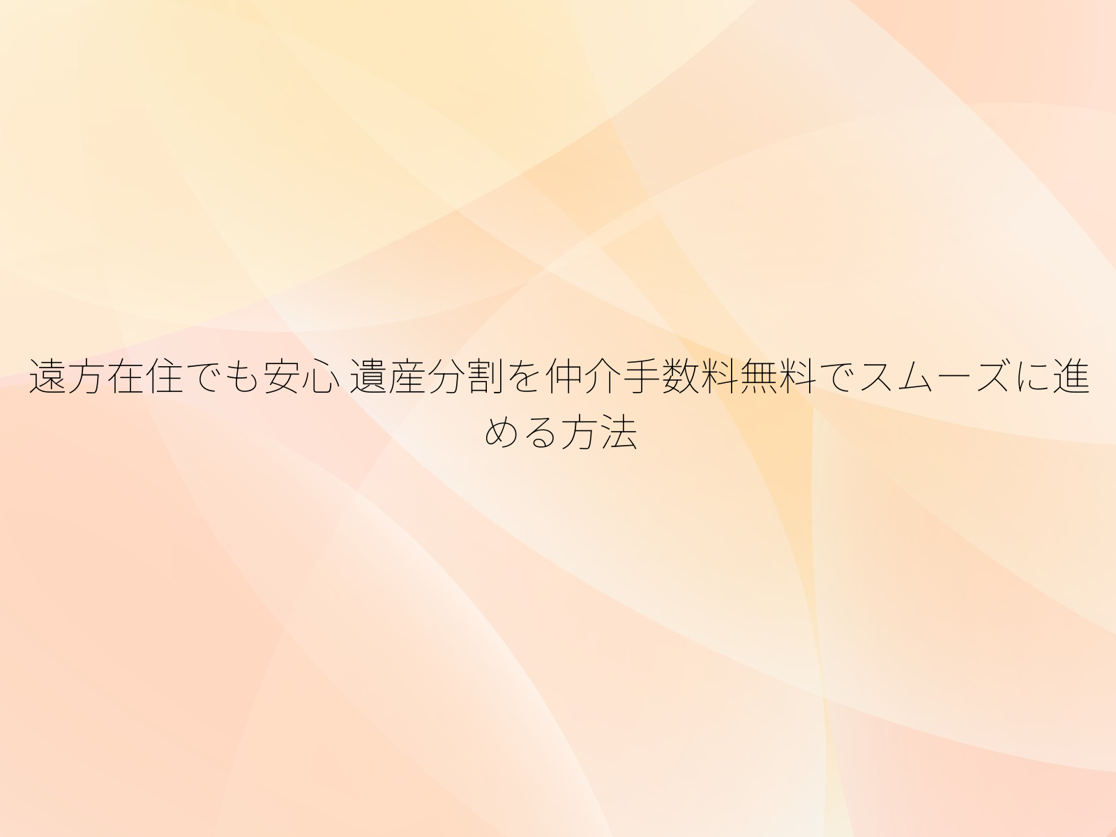 遠方在住でも安心