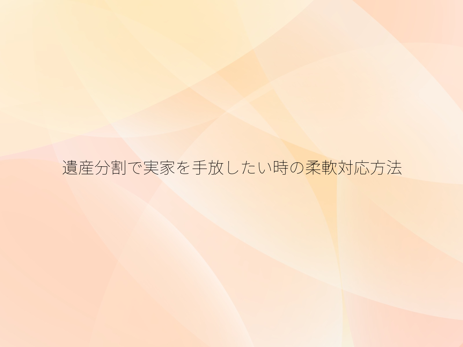 遺産分割で実家を手放したい時の柔軟対応方法