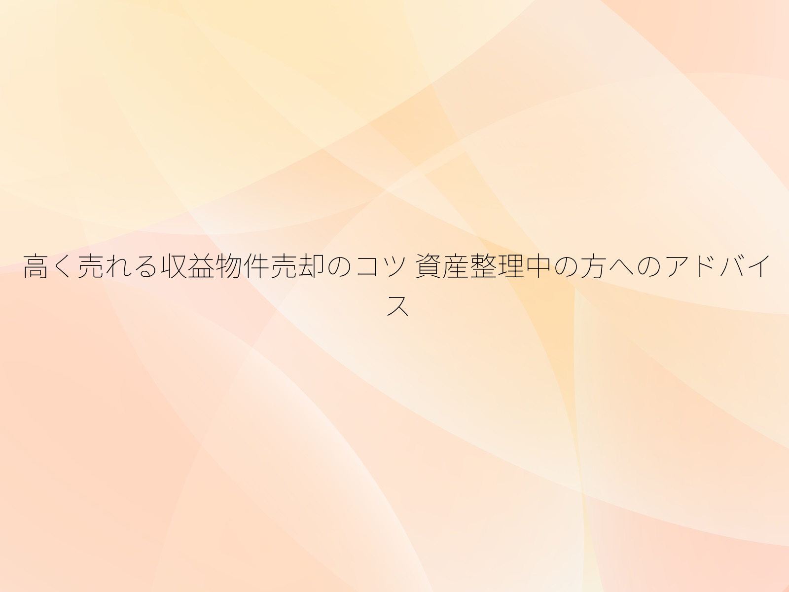 高く売れる収益物件売却のコツ