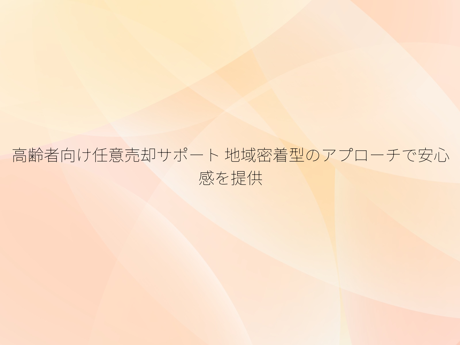 高齢者向け任意売却サポート