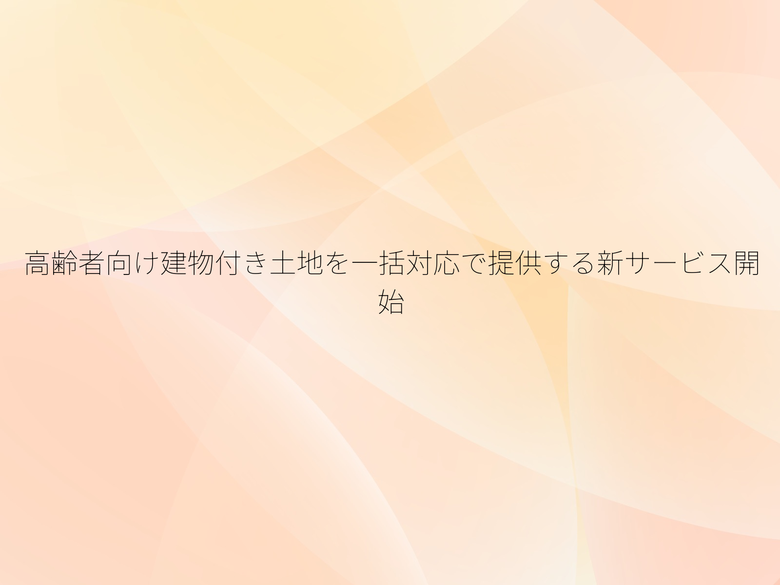 高齢者向け建物付き土地を一括対応で提供する新サービス開始