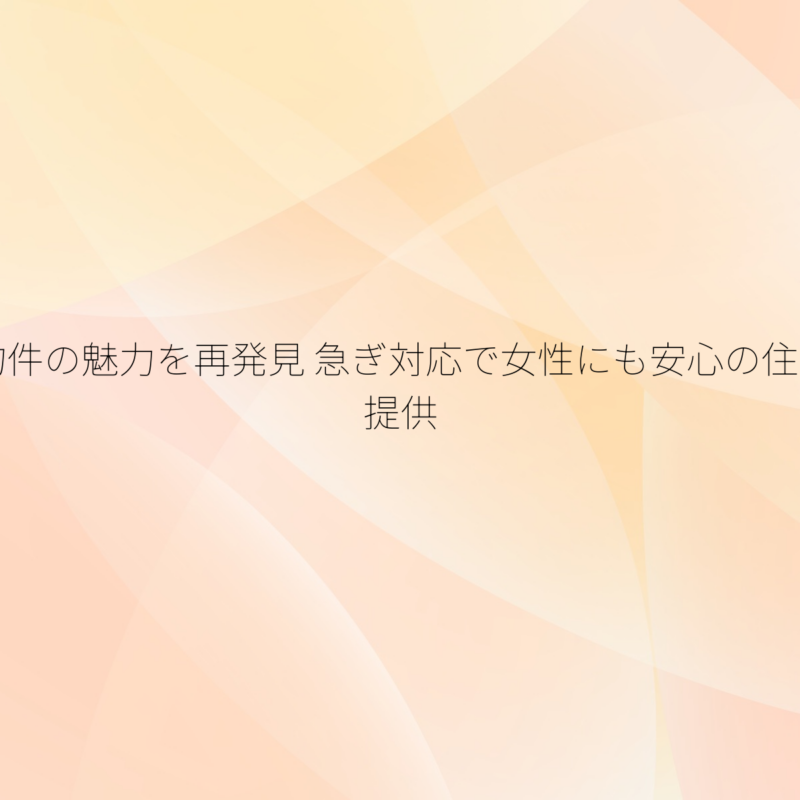 築古物件 | ななほしハウス株式会社