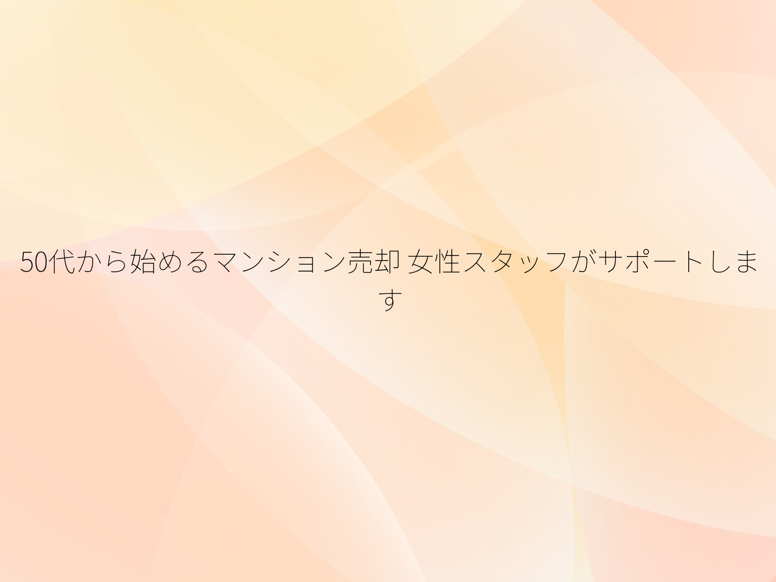 50代から始めるマンション売却