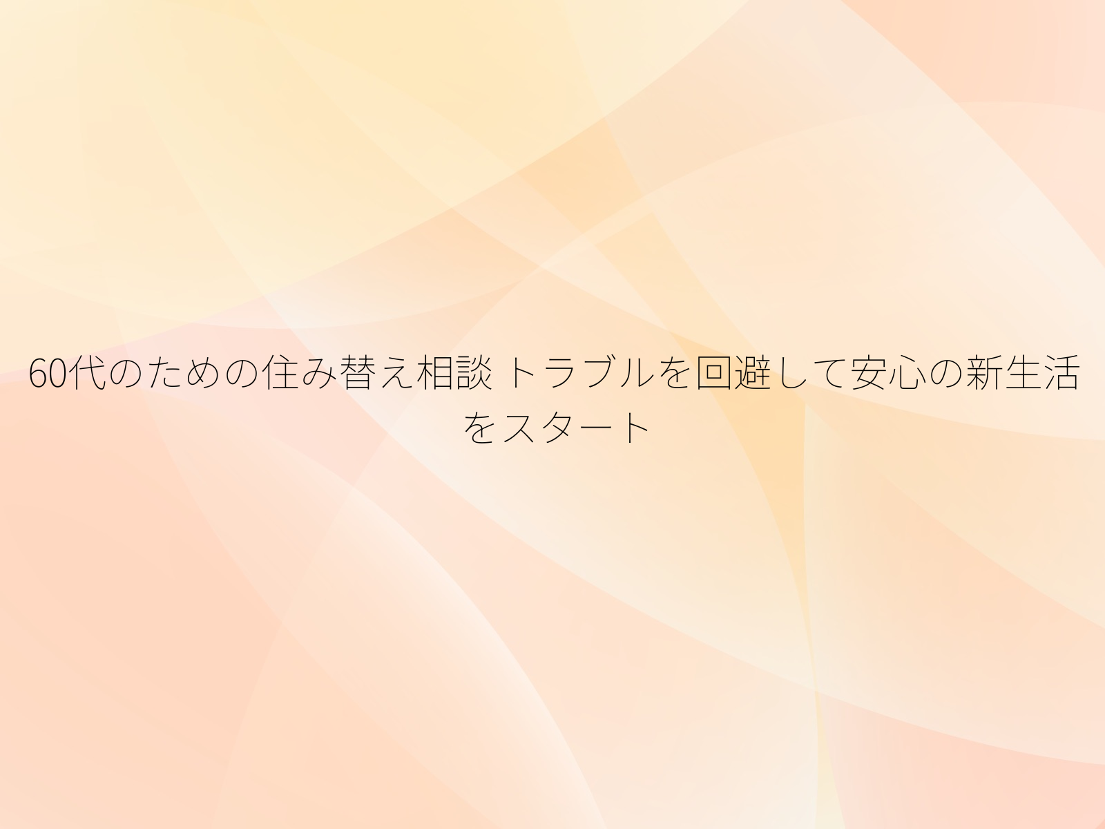 60代のための住み替え相談