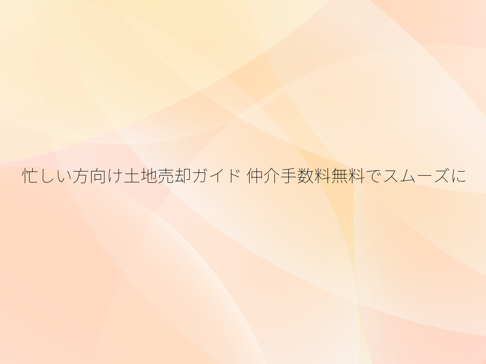 忙しい方向け土地売却ガイド