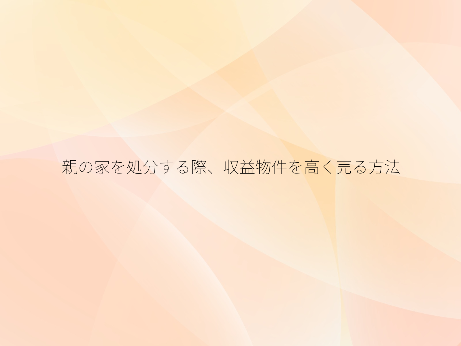 親の家を処分する際、収益物件を高く売る方法/