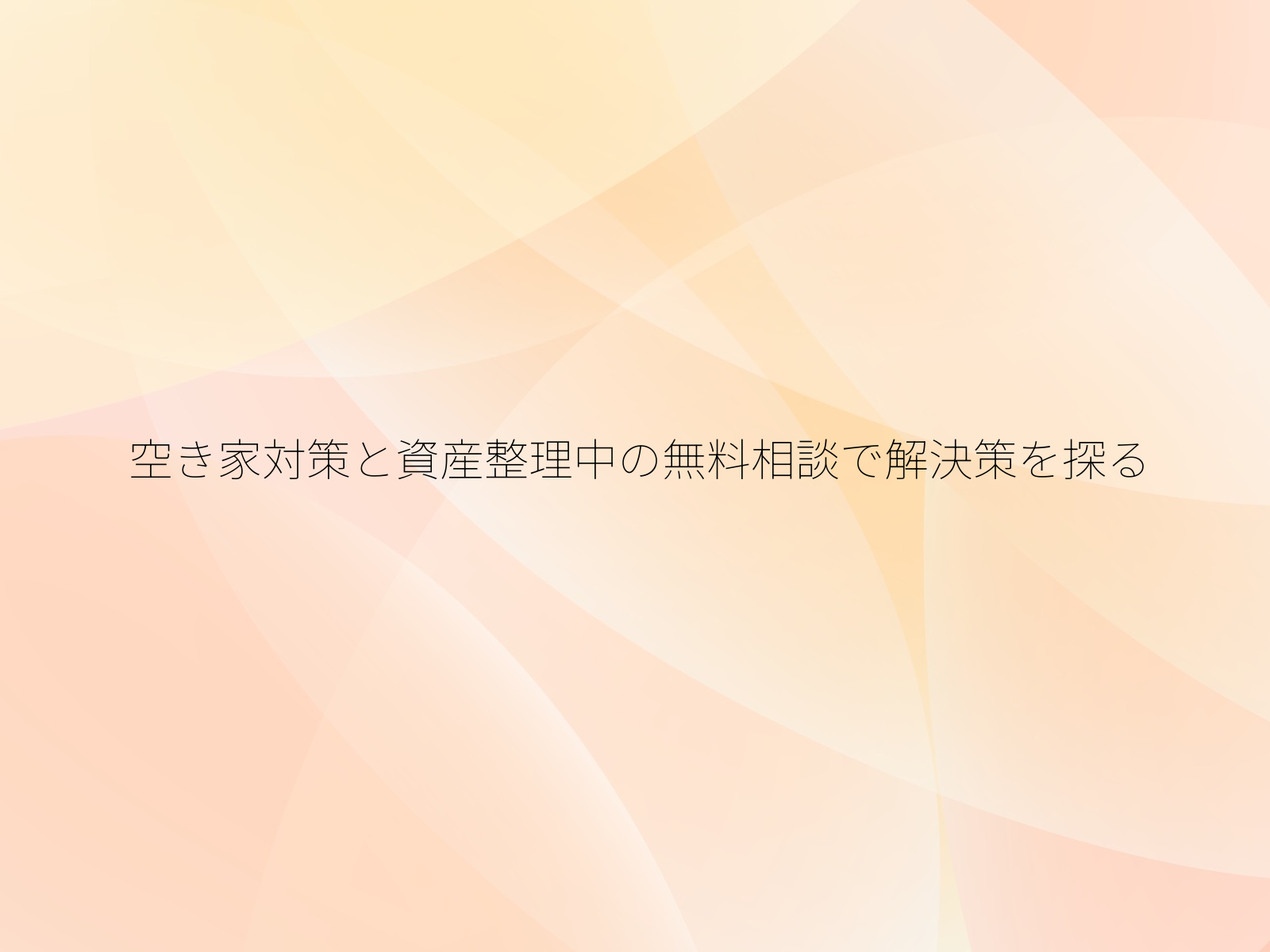 空き家対策と資産整理中の無料相談で解決策を探る/