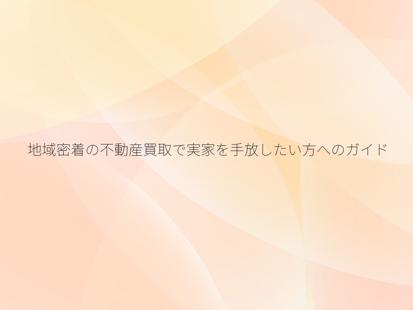 地域密着の不動産買取で実家を手放したい方へのガイド/