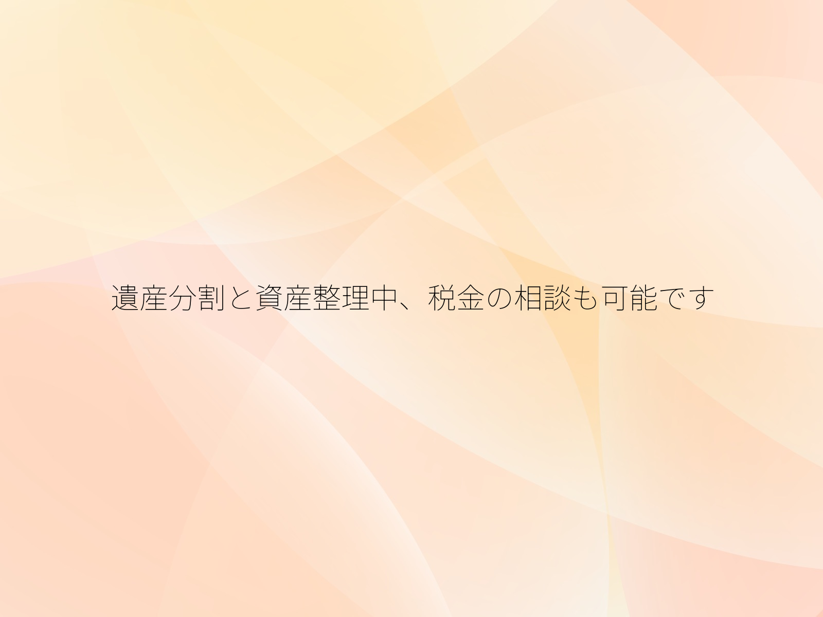 遺産分割と資産整理中、税金の相談も可能です/