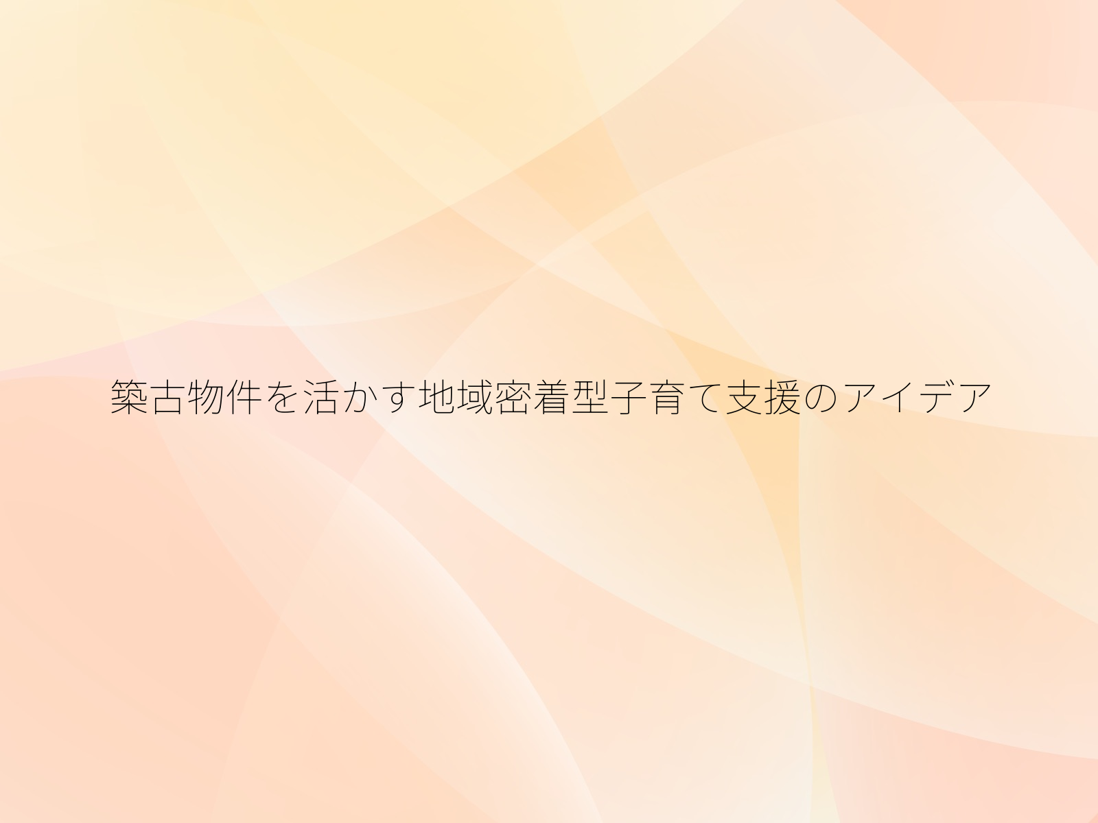 築古物件を活かす地域密着型子育て支援のアイデア/
