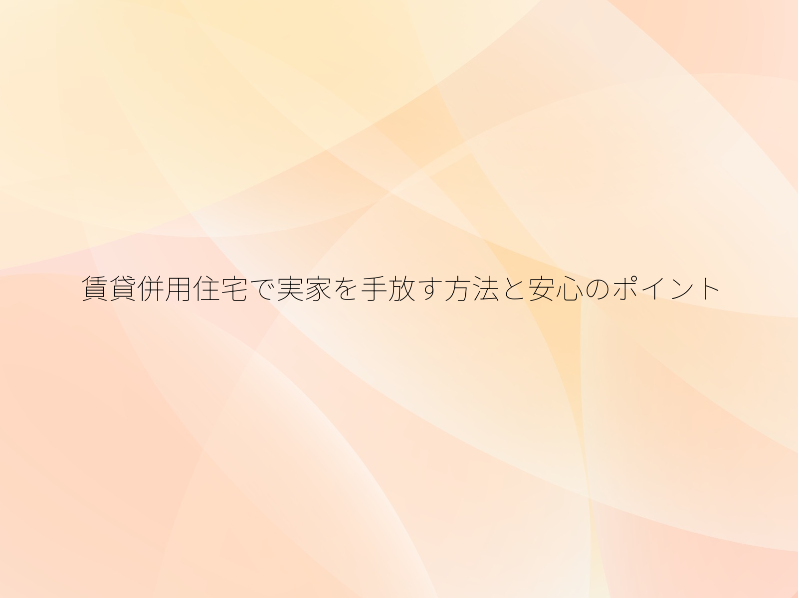 賃貸併用住宅で実家を手放す方法と安心のポイント/