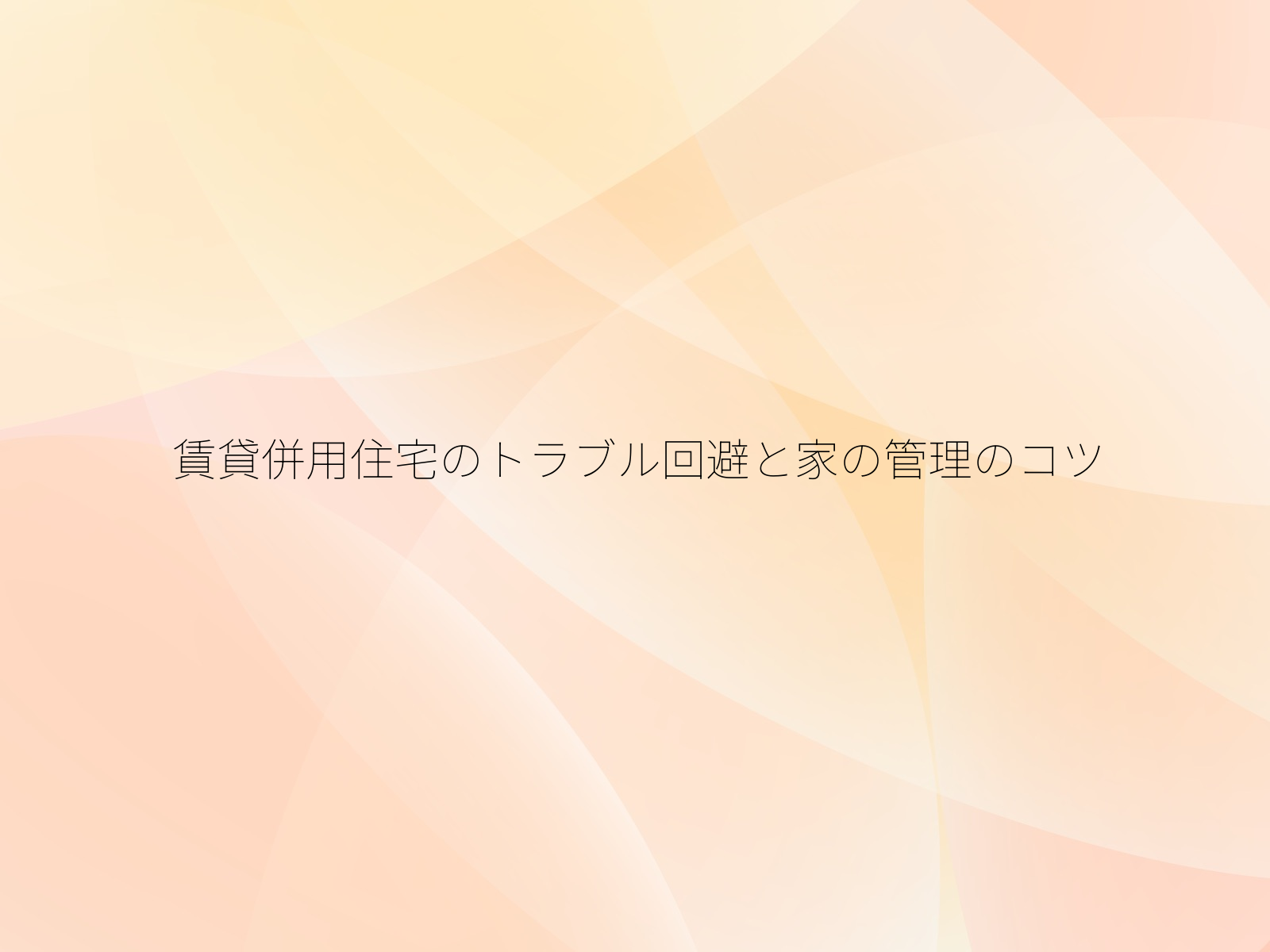 賃貸併用住宅のトラブル回避と家の管理のコツ/