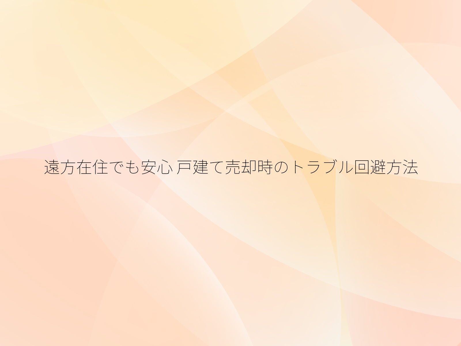 遠方在住でも安心