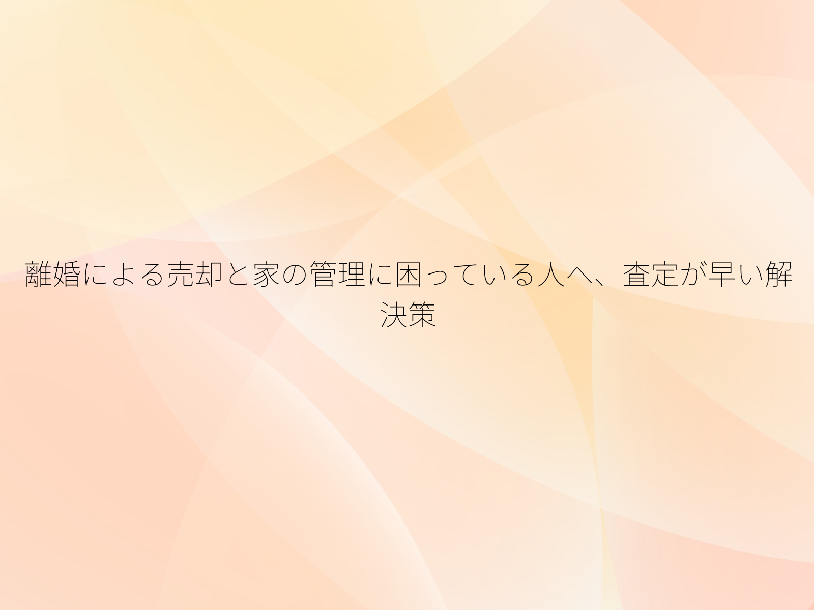 離婚による売却と家の管理に困っている人へ、査定が早い解決策/