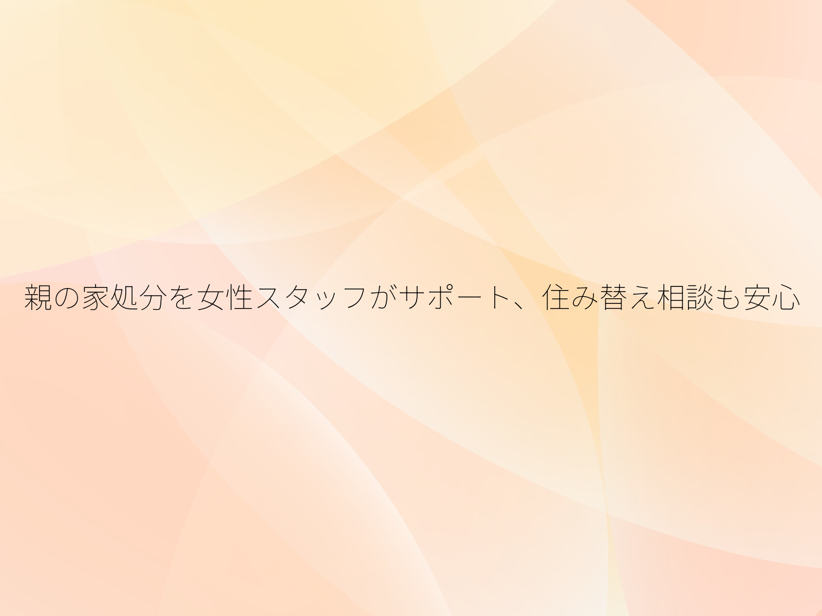 親の家処分を女性スタッフがサポート、住み替え相談も安心/