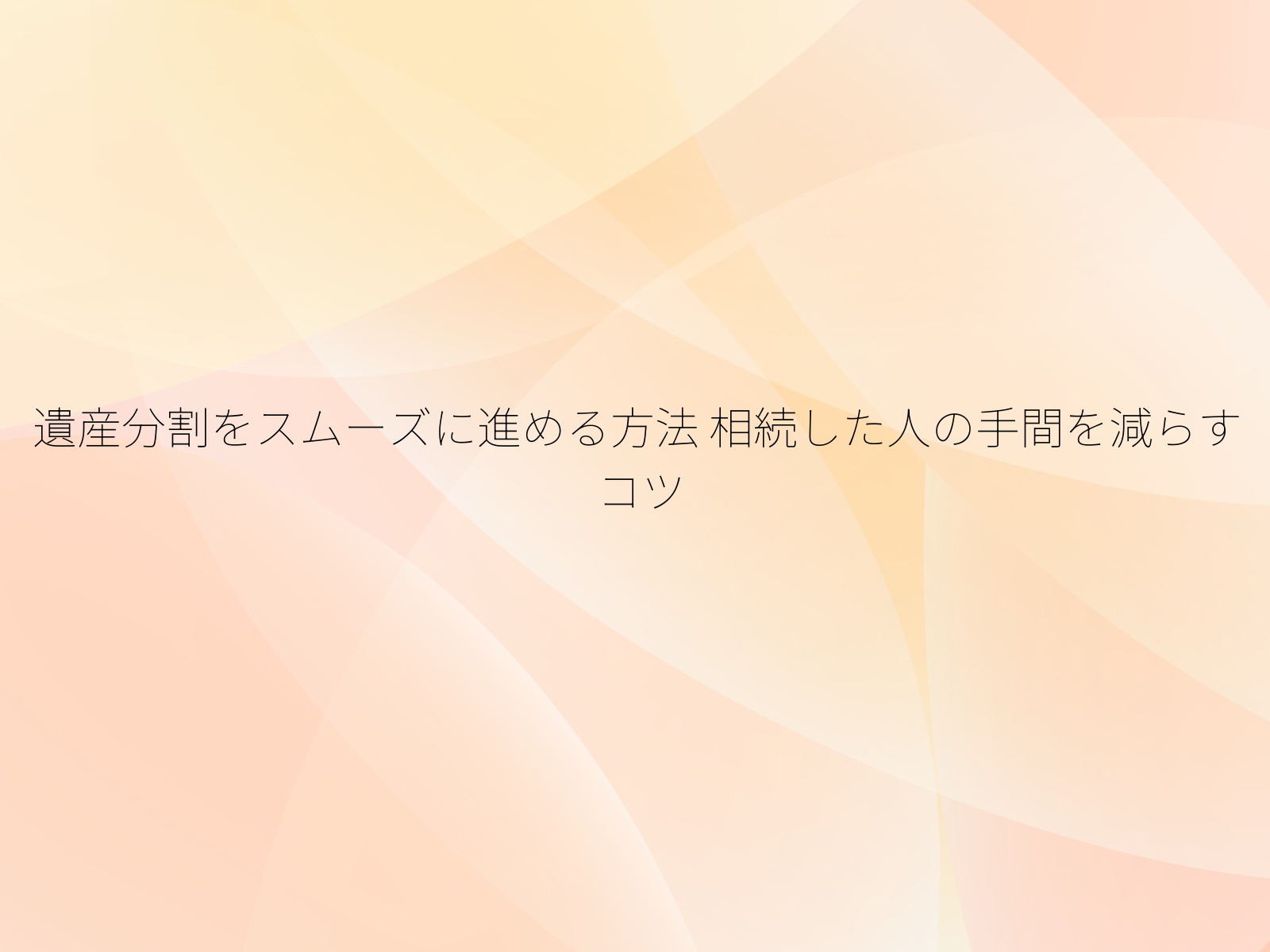 遺産分割をスムーズに進める方法